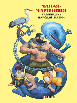 cover image of Казки добрих сусідів. Чапля-чарівниця. Таджицькі народні казки